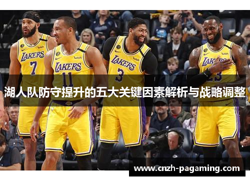 湖人队防守提升的五大关键因素解析与战略调整 湖人队防守提升的五大关键因素解析与战略调整