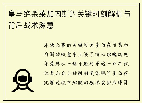 皇马绝杀莱加内斯的关键时刻解析与背后战术深意 皇马绝杀莱加内斯的关键时刻解析与背后战术深意