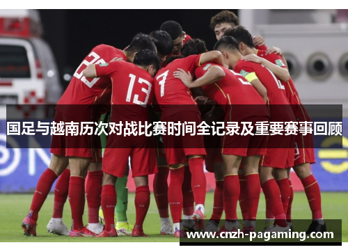 国足与越南历次对战比赛时间全记录及重要赛事回顾
