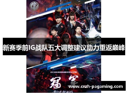 新赛季前IG战队五大调整建议助力重返巅峰 新赛季前IG战队五大调整建议助力重返巅峰