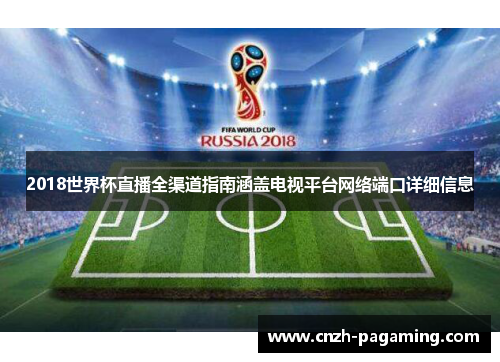 2018世界杯直播全渠道指南涵盖电视平台网络端口详细信息 2018世界杯直播全渠道指南涵盖电视平台网络端口详细信息