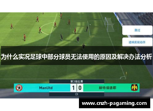 为什么实况足球中部分球员无法使用的原因及解决办法分析