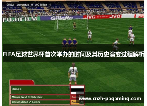 FIFA足球世界杯首次举办的时间及其历史演变过程解析 FIFA足球世界杯首次举办的时间及其历史演变过程解析