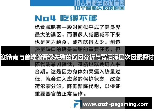 谢浩南与曾维瀚晋级失败的原因分析与背后深层次因素探讨 谢浩南与曾维瀚晋级失败的原因分析与背后深层次因素探讨