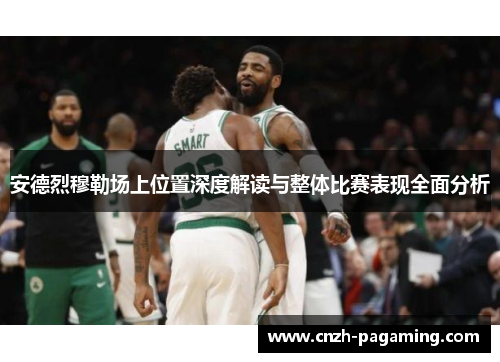 安德烈穆勒场上位置深度解读与整体比赛表现全面分析 安德烈穆勒场上位置深度解读与整体比赛表现全面分析