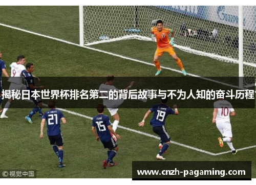 揭秘日本世界杯排名第二的背后故事与不为人知的奋斗历程 揭秘日本世界杯排名第二的背后故事与不为人知的奋斗历程