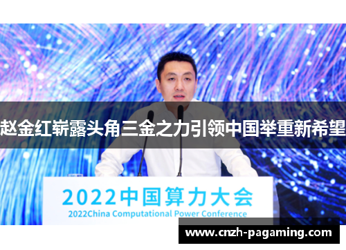 赵金红崭露头角三金之力引领中国举重新希望