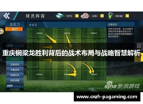 重庆铜梁龙胜利背后的战术布局与战略智慧解析 重庆铜梁龙胜利背后的战术布局与战略智慧解析