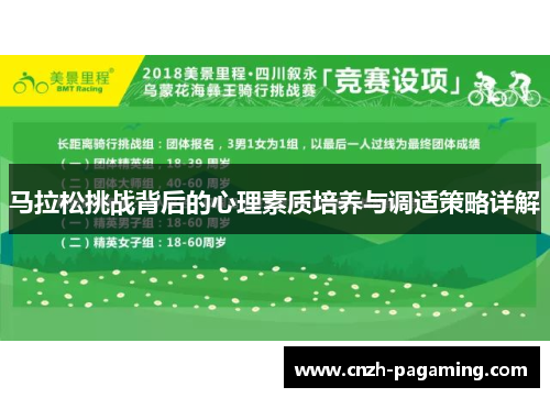 马拉松挑战背后的心理素质培养与调适策略详解