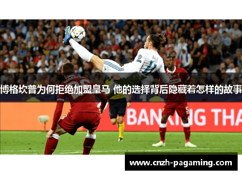 博格坎普为何拒绝加盟皇马 他的选择背后隐藏着怎样的故事 博格坎普为何拒绝加盟皇马 他的选择背后隐藏着怎样的故事