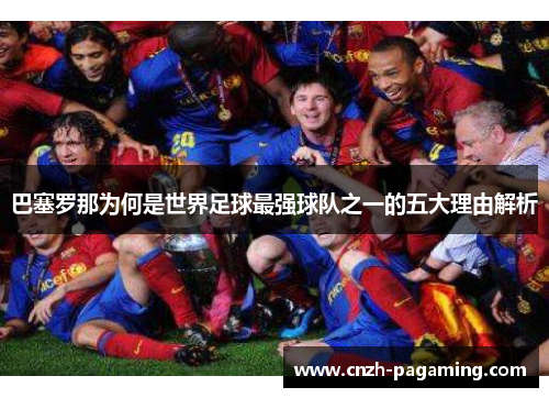 巴塞罗那为何是世界足球最强球队之一的五大理由解析 巴塞罗那为何是世界足球最强球队之一的五大理由解析