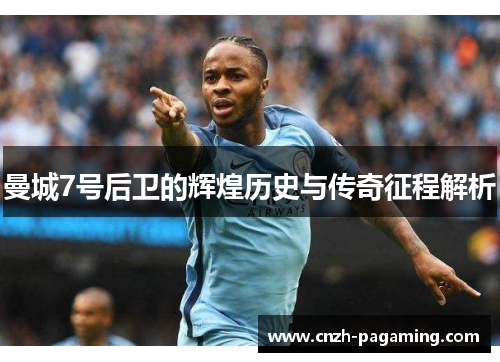曼城7号后卫的辉煌历史与传奇征程解析