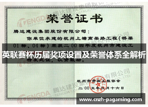 英联赛杯历届奖项设置及荣誉体系全解析 英联赛杯历届奖项设置及荣誉体系全解析