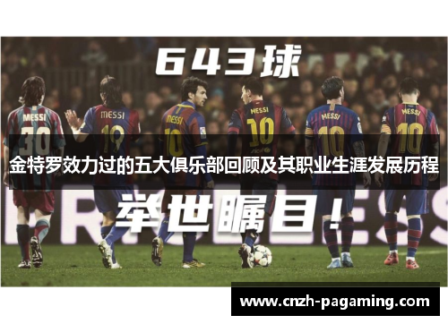 金特罗效力过的五大俱乐部回顾及其职业生涯发展历程 金特罗效力过的五大俱乐部回顾及其职业生涯发展历程