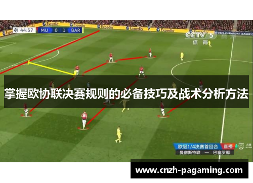 掌握欧协联决赛规则的必备技巧及战术分析方法