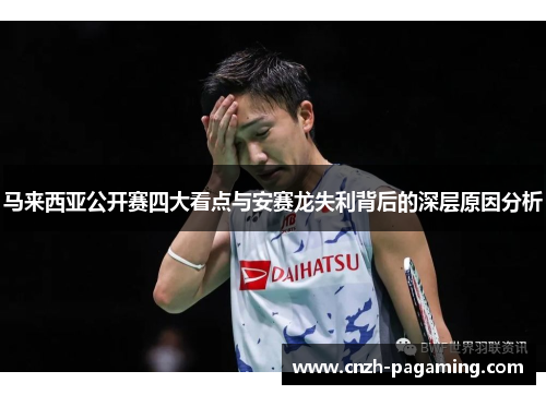 马来西亚公开赛四大看点与安赛龙失利背后的深层原因分析