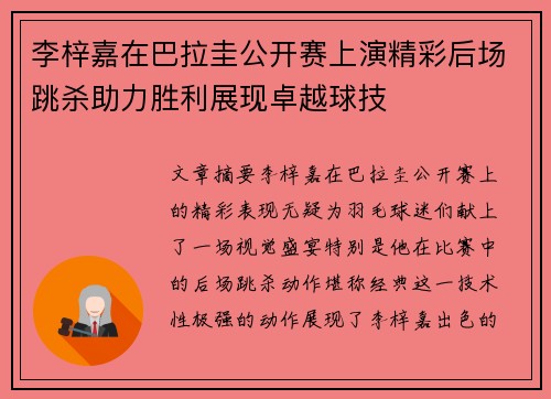 李梓嘉在巴拉圭公开赛上演精彩后场跳杀助力胜利展现卓越球技