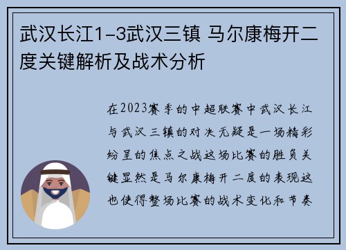 武汉长江1-3武汉三镇 马尔康梅开二度关键解析及战术分析 武汉长江1-3武汉三镇 马尔康梅开二度关键解析及战术分析
