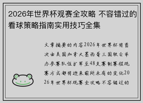 2026年世界杯观赛全攻略 不容错过的看球策略指南实用技巧全集 2026年世界杯观赛全攻略 不容错过的看球策略指南实用技巧全集