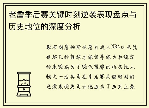 老詹季后赛关键时刻逆袭表现盘点与历史地位的深度分析