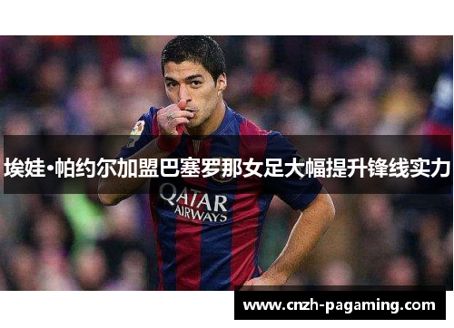 埃娃·帕约尔加盟巴塞罗那女足大幅提升锋线实力