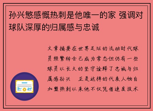 孙兴慜感慨热刺是他唯一的家 强调对球队深厚的归属感与忠诚
