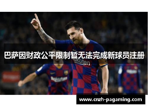 巴萨因财政公平限制暂无法完成新球员注册