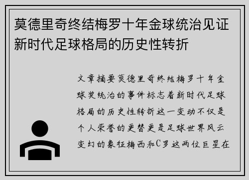 莫德里奇终结梅罗十年金球统治见证新时代足球格局的历史性转折✨