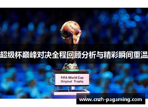 超级杯巅峰对决全程回顾分析与精彩瞬间重温