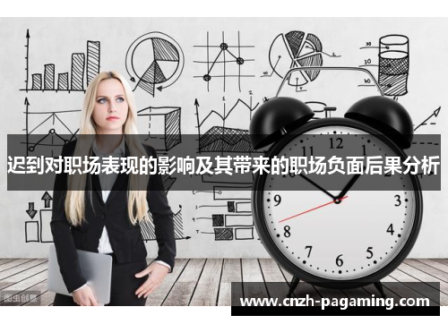 迟到对职场表现的影响及其带来的职场负面后果分析