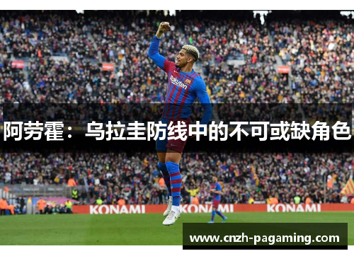 阿劳霍：乌拉圭防线中的不可或缺角色