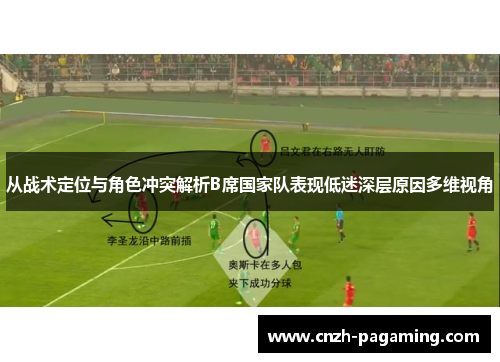 从战术定位与角色冲突解析B席国家队表现低迷深层原因多维视角