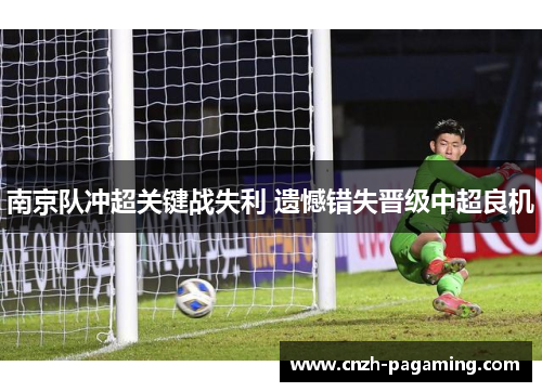 南京队冲超关键战失利 遗憾错失晋级中超良机
