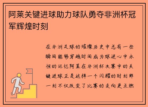 阿莱关键进球助力球队勇夺非洲杯冠军辉煌时刻
