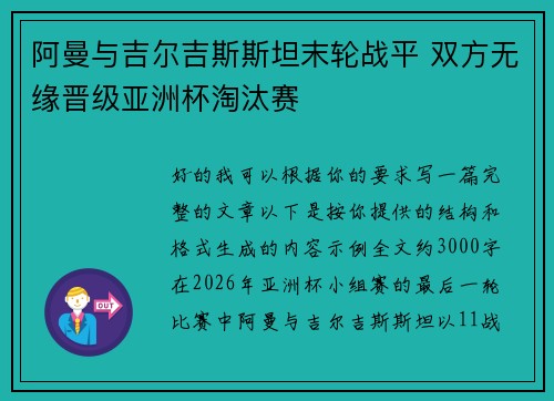 阿曼与吉尔吉斯斯坦末轮战平 双方无缘晋级亚洲杯淘汰赛