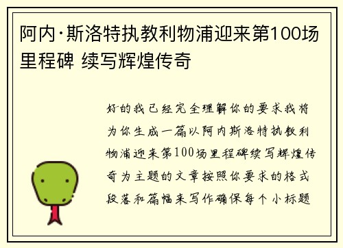 阿内·斯洛特执教利物浦迎来第100场里程碑 续写辉煌传奇