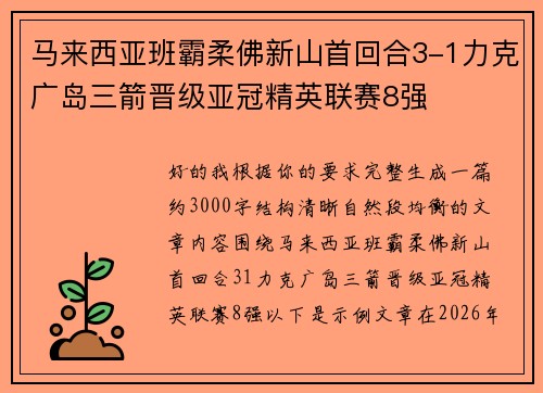马来西亚班霸柔佛新山首回合3-1力克广岛三箭晋级亚冠精英联赛8强