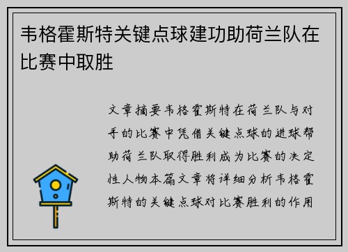 韦格霍斯特关键点球建功助荷兰队在比赛中取胜