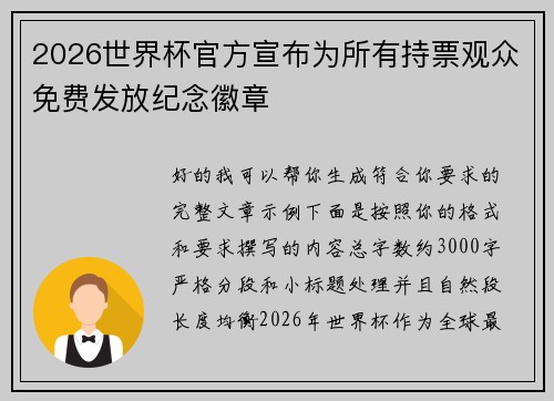 2026世界杯官方宣布为所有持票观众免费发放纪念徽章