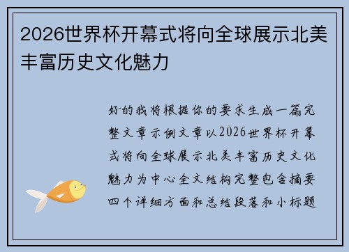 2026世界杯开幕式将向全球展示北美丰富历史文化魅力
