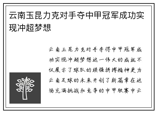 云南玉昆力克对手夺中甲冠军成功实现冲超梦想