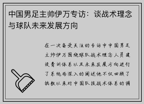 中国男足主帅伊万专访：谈战术理念与球队未来发展方向