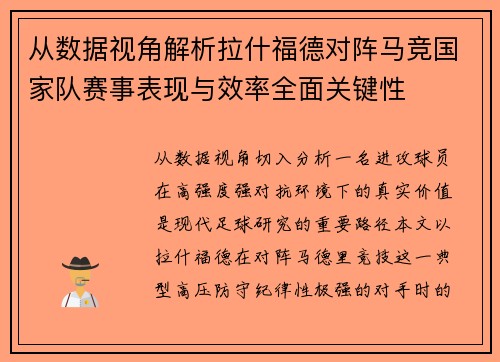 从数据视角解析拉什福德对阵马竞国家队赛事表现与效率全面关键性