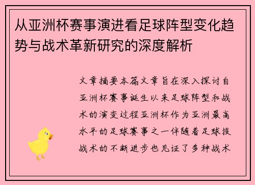 从亚洲杯赛事演进看足球阵型变化趋势与战术革新研究的深度解析