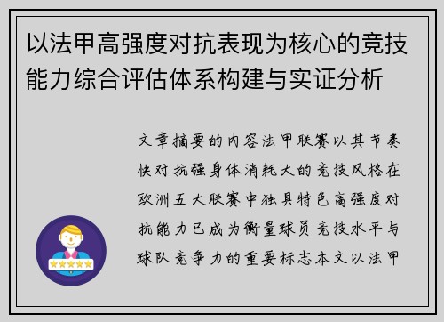 以法甲高强度对抗表现为核心的竞技能力综合评估体系构建与实证分析