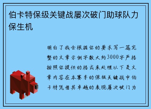 伯卡特保级关键战屡次破门助球队力保生机