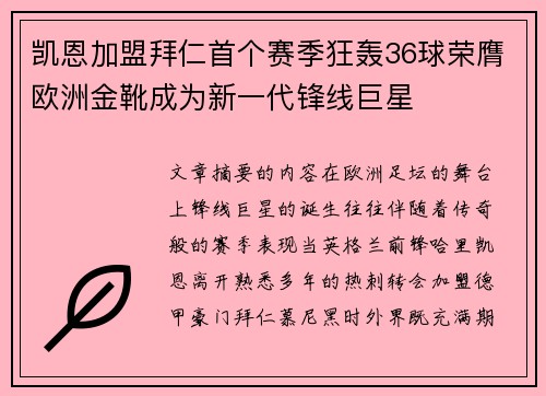 凯恩加盟拜仁首个赛季狂轰36球荣膺欧洲金靴成为新一代锋线巨星 凯恩加盟拜仁首个赛季狂轰36球荣膺欧洲金靴成为新一代锋线巨星