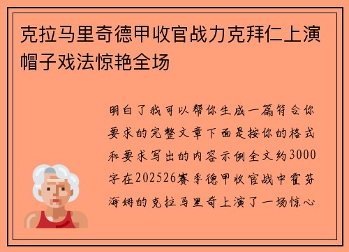 克拉马里奇德甲收官战力克拜仁上演帽子戏法惊艳全场