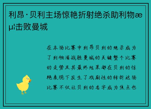 利昂·贝利主场惊艳折射绝杀助利物浦击败曼城