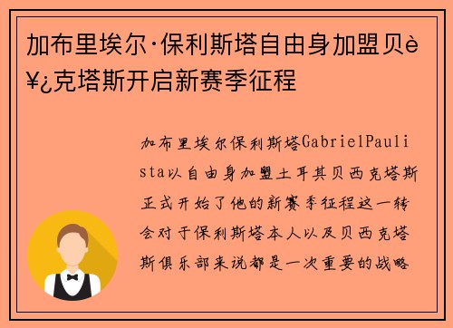 加布里埃尔·保利斯塔自由身加盟贝西克塔斯开启新赛季征程